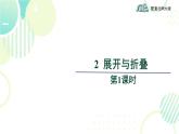 北师大版七年级上册数学 第一章 《展开与折叠 》 课件