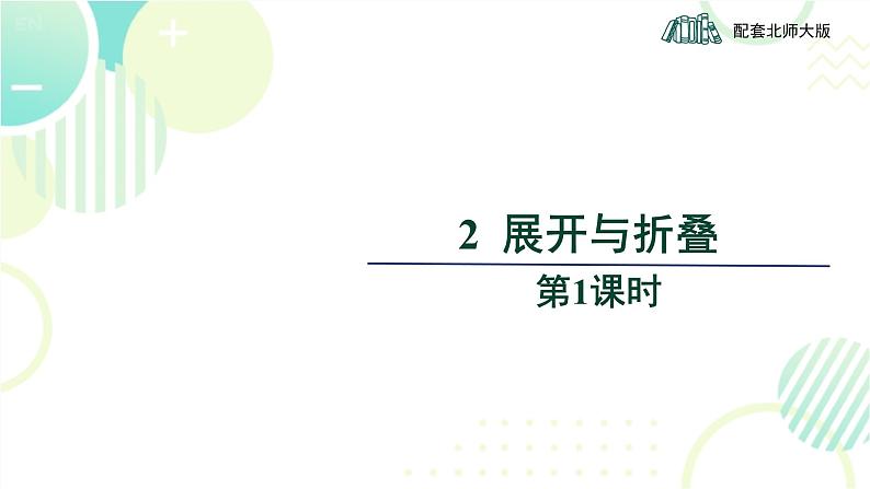 北师大版七年级上册数学 第一章 《展开与折叠 》 课件01