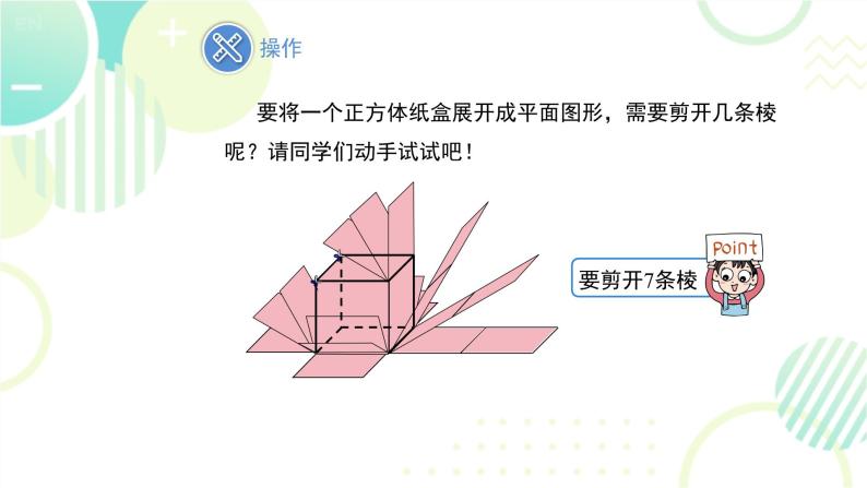 北师大版七年级上册数学 第一章 《展开与折叠 》 课件05