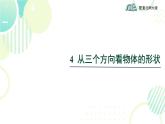 北师大版七年级上册数学 第一章 《从三个方向看物体的形状》 课件