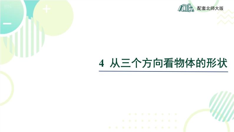 北师大版七年级上册数学 第一章 《从三个方向看物体的形状》 课件01