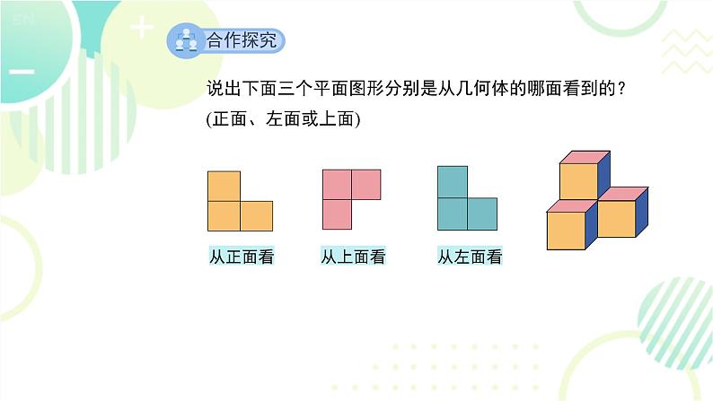 北师大版七年级上册数学 第一章 《从三个方向看物体的形状》 课件05