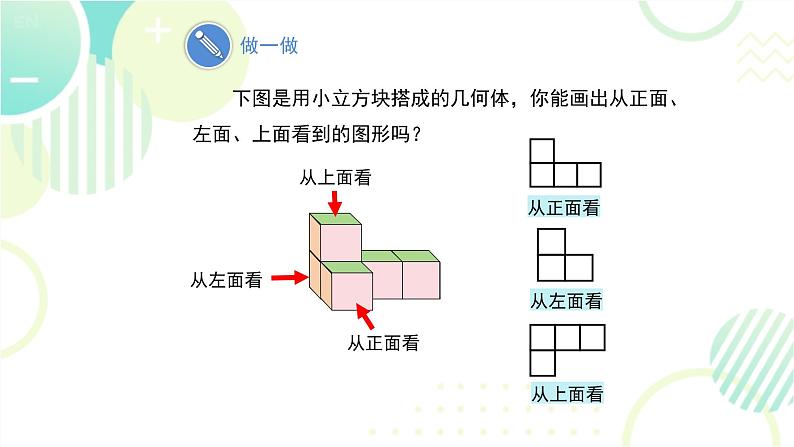 北师大版七年级上册数学 第一章 《从三个方向看物体的形状》 课件06