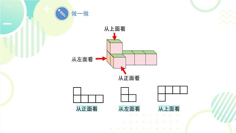 北师大版七年级上册数学 第一章 《从三个方向看物体的形状》 课件08