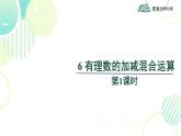 北师大版七年级上册数学《有理数的加减混合运算》教学课件