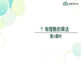 北师大版七年级上册数学《有理数的乘法》教学课件