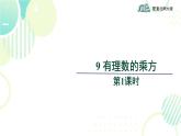 北师大版七年级上册数学《有理数的乘方》教学课件