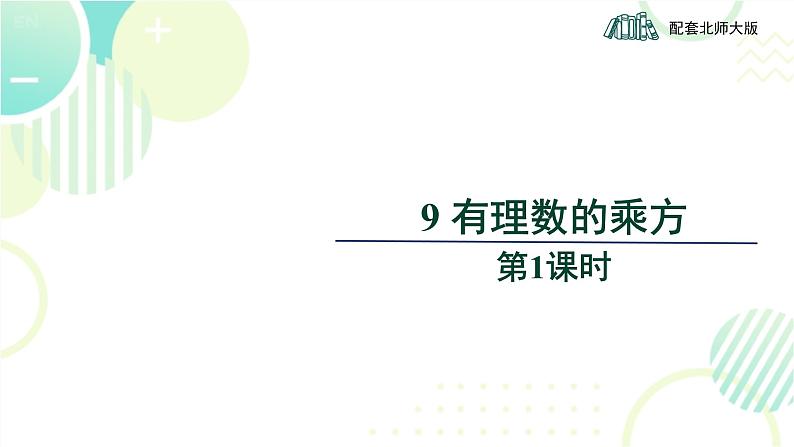 北师大版七年级上册数学《有理数的乘方》教学课件第1页