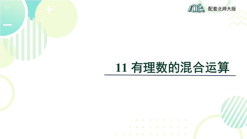 北师大版七年级上册数学《有理数的混合运算》教学课件第1页