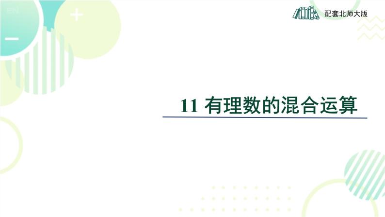 北师大版七年级上册数学《有理数的混合运算》教学课件01