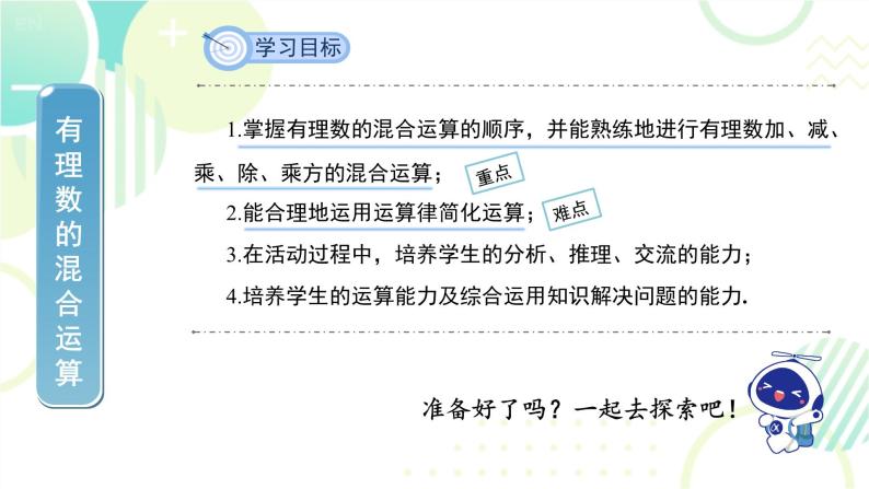 北师大版七年级上册数学《有理数的混合运算》教学课件02