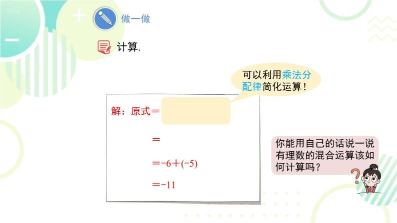 北师大版七年级上册数学《有理数的混合运算》教学课件07