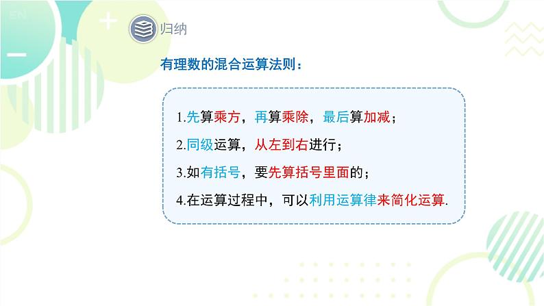 北师大版七年级上册数学《有理数的混合运算》教学课件第8页