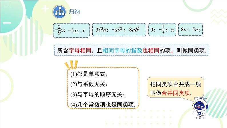 北师大版七年级上册数学 《整式的加减》教学课件第5页