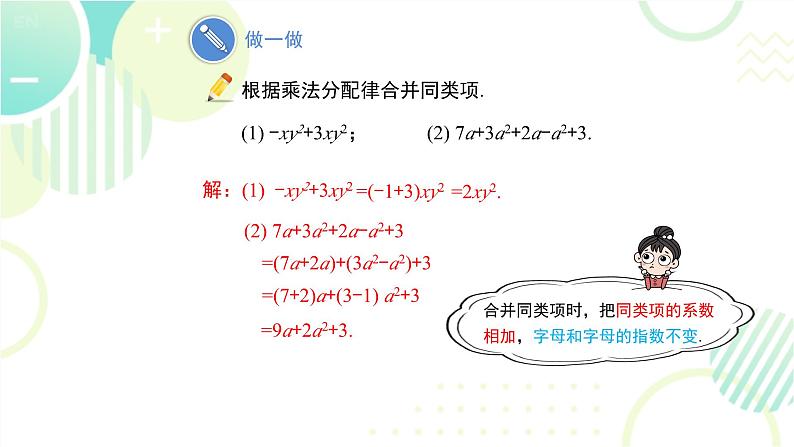 北师大版七年级上册数学 《整式的加减》教学课件第7页