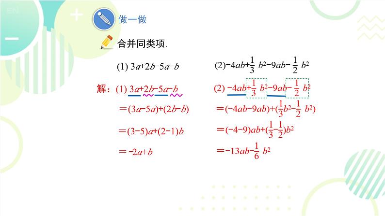 北师大版七年级上册数学 《整式的加减》教学课件第8页