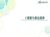 北师大版七年级上册数学 《探索与表达规律》教学课件
