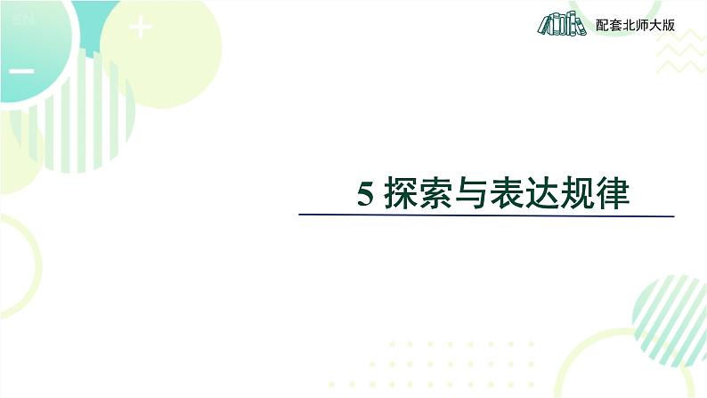 北师大版七年级上册数学 《探索与表达规律》教学课件第1页