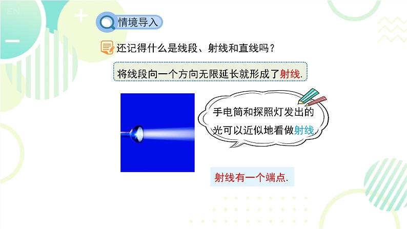 北师大版七年级上册数学 《线段、射线、直线》教学课件04