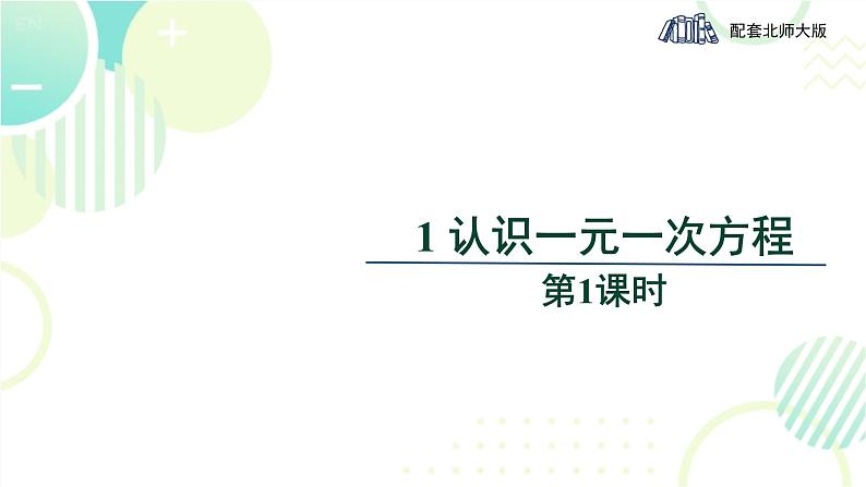 北师大版七年级上册数学 《认识一元一次方程》教学课件01