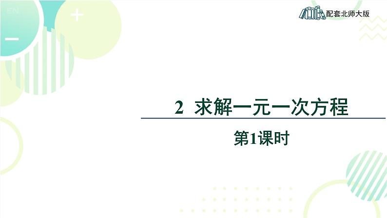 北师大版七年级上册数学 《求解一元一次方程》教学课件第1页