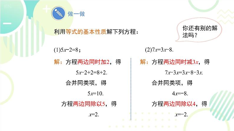 北师大版七年级上册数学 《求解一元一次方程》教学课件第4页