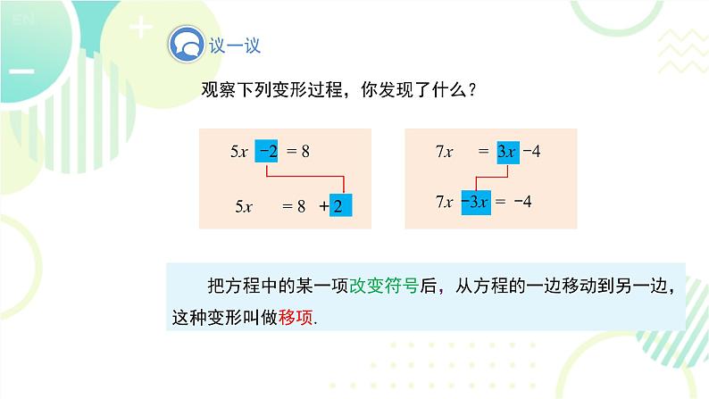 北师大版七年级上册数学 《求解一元一次方程》教学课件第5页