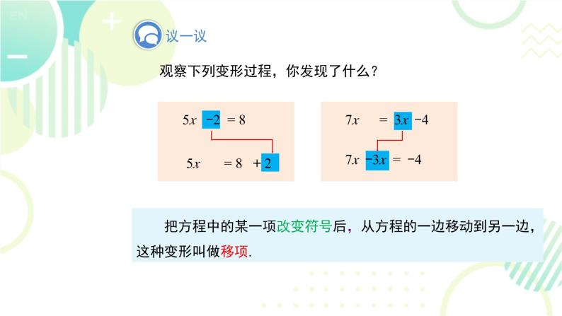 北师大版七年级上册数学 《求解一元一次方程》教学课件05