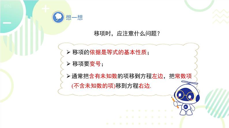 北师大版七年级上册数学 《求解一元一次方程》教学课件第7页