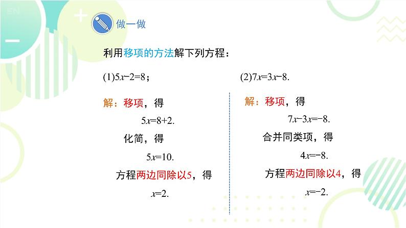 北师大版七年级上册数学 《求解一元一次方程》教学课件第8页