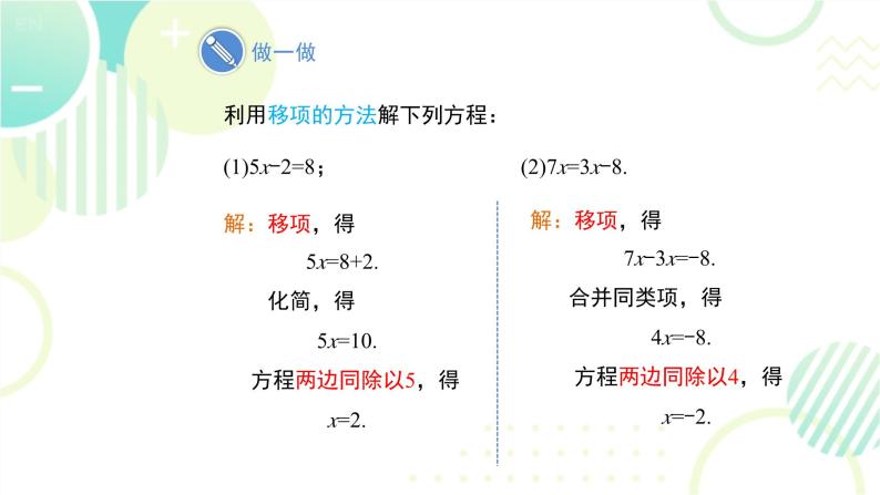 北师大版七年级上册数学 《求解一元一次方程》教学课件08