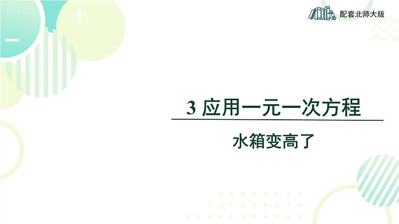 北师大版七年级上册数学 《应用一元一次方程——水箱变高了》教学课件第1页