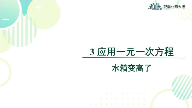 北师大版七年级上册数学 《应用一元一次方程——水箱变高了》教学课件01