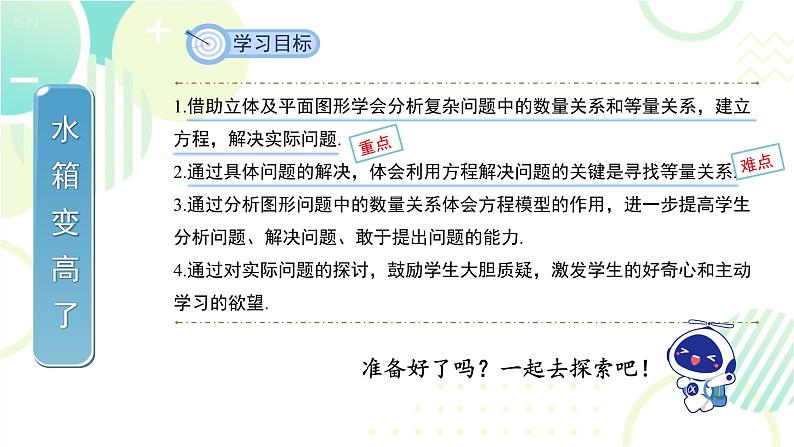 北师大版七年级上册数学 《应用一元一次方程——水箱变高了》教学课件第2页