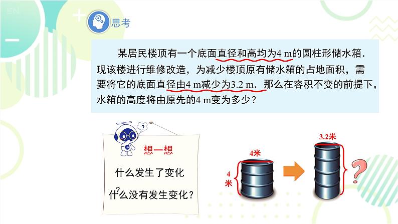 北师大版七年级上册数学 《应用一元一次方程——水箱变高了》教学课件第6页