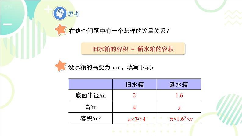 北师大版七年级上册数学 《应用一元一次方程——水箱变高了》教学课件第7页