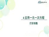 北师大版七年级上册数学 《应用一元一次方程——打折销售》教学课件