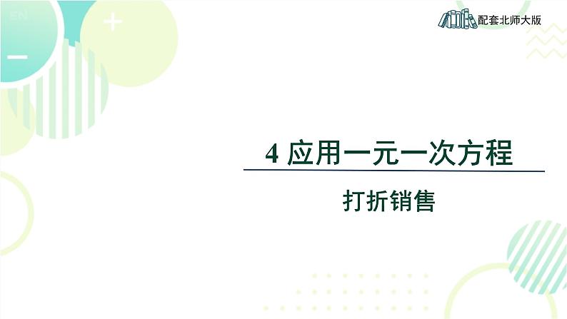 北师大版七年级上册数学 《应用一元一次方程——打折销售》教学课件第1页