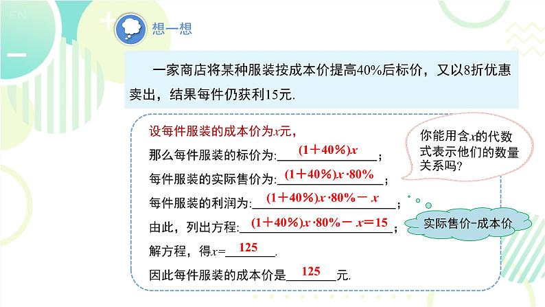 北师大版七年级上册数学 《应用一元一次方程——打折销售》教学课件第7页