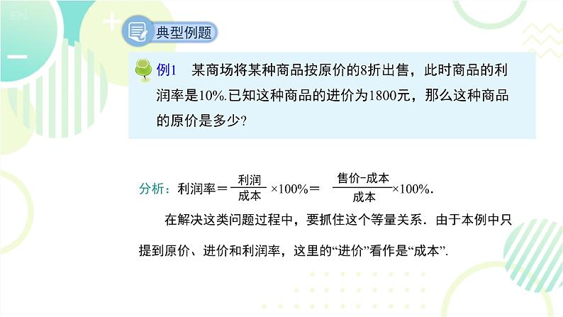 北师大版七年级上册数学 《应用一元一次方程——打折销售》教学课件第8页