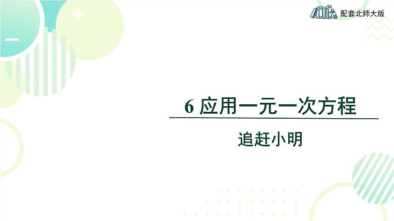 北师大版七年级上册数学 《应用一元一次方程——追赶小明》教学课件01