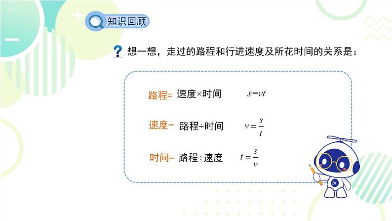 北师大版七年级上册数学 《应用一元一次方程——追赶小明》教学课件03