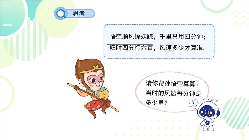 北师大版七年级上册数学 《应用一元一次方程——追赶小明》教学课件05