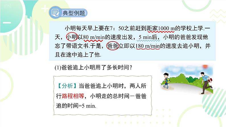 北师大版七年级上册数学 《应用一元一次方程——追赶小明》教学课件06