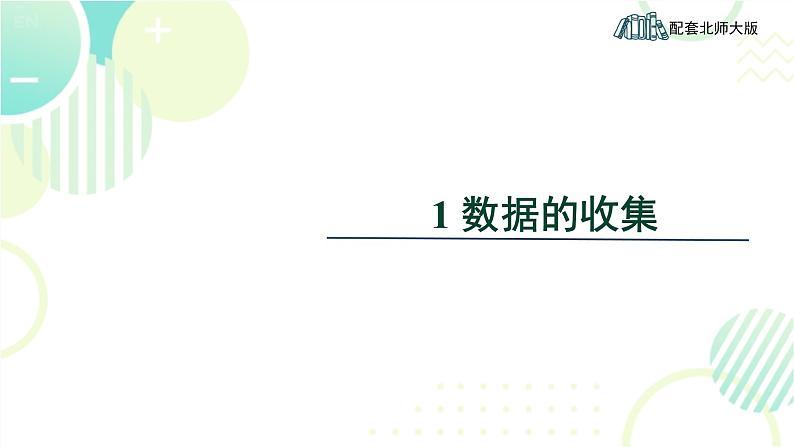 北师大版七年级上册数学 《数据的收集》教学课件第1页