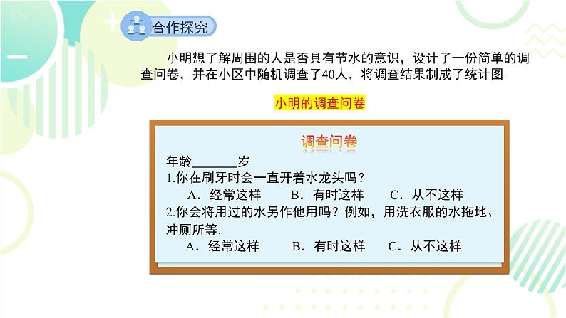 北师大版七年级上册数学 《数据的收集》教学课件05