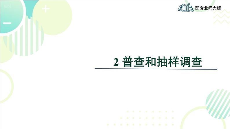 北师大版七年级上册数学 《普查和抽样调查》教学课件第1页