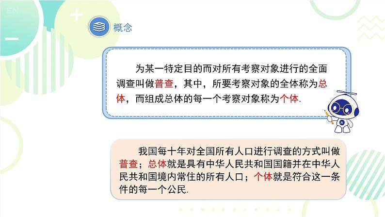 北师大版七年级上册数学 《普查和抽样调查》教学课件第4页