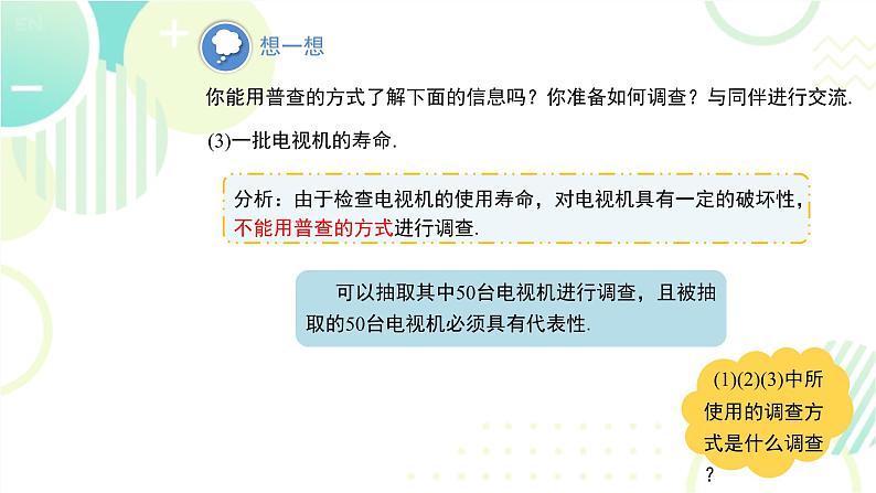 北师大版七年级上册数学 《普查和抽样调查》教学课件第7页