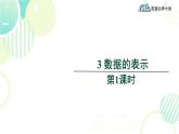北师大版七年级上册数学 《数据的表示第1课时》教学课件